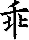 乖