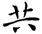 共