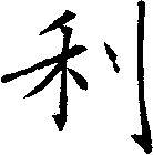 利