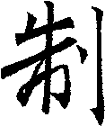 制