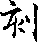 刻