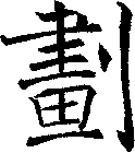 劃