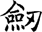 劍