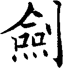 劍