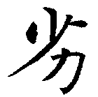 劣