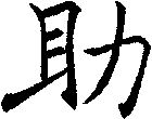助