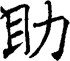 助