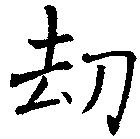 劫