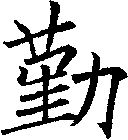 勤
