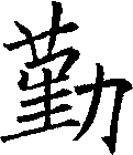 勤