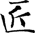 匠