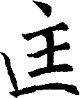 匡