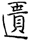匱