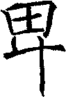 卑