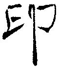 印