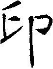 印