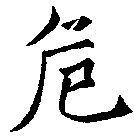 危