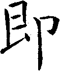 即