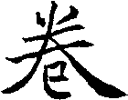 卷