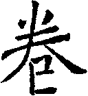 卷
