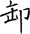卸
