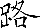 路