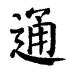 通