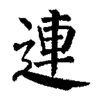 連