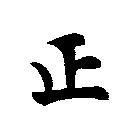 正