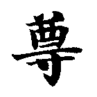 尊