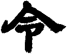 令