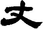 丈