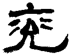 兖