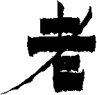 老