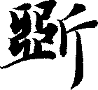 斲