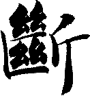 斷