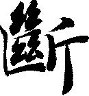 斷