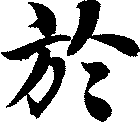 於