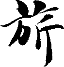 旂