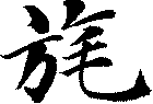 旄