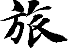 旅