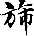 旆