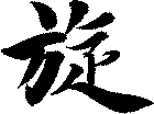 旋