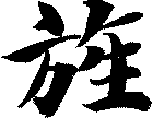 旌