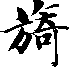 旖