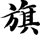 旗