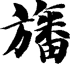 旛