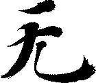 无