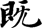 既