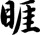 睚